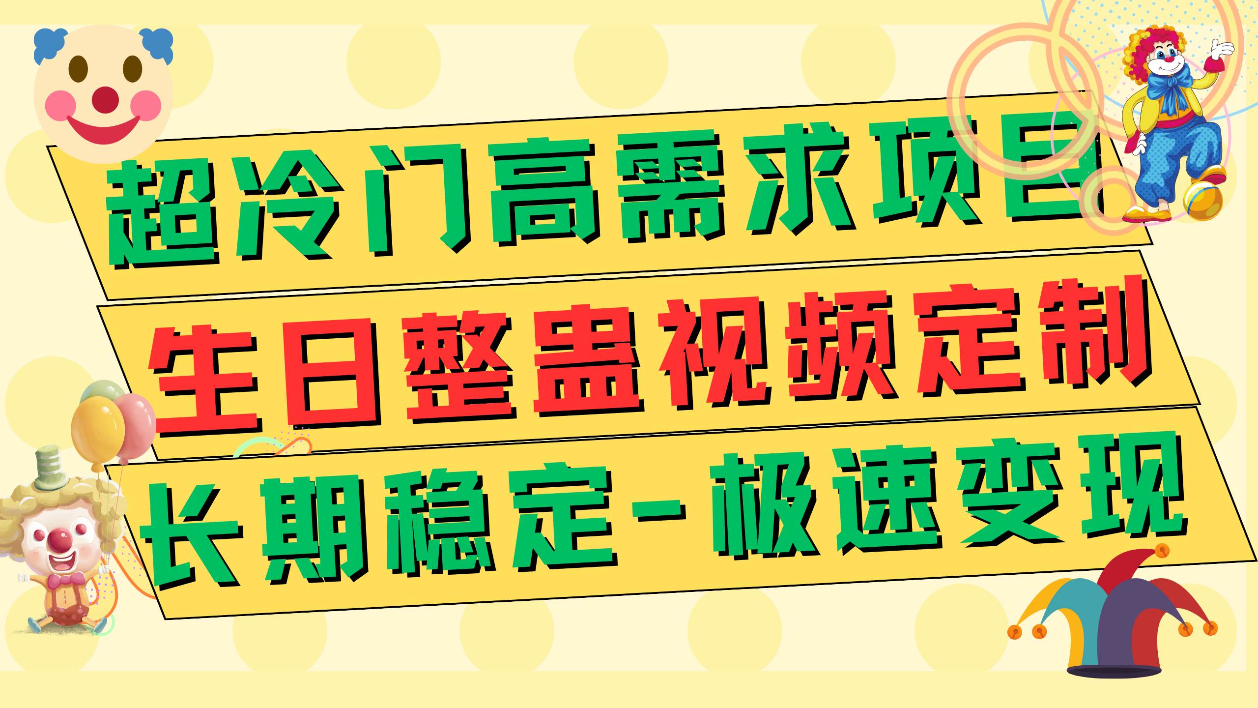 超冷门高需求 生日整蛊视频定制 极速变现500+ 长期稳定项目-互创学社