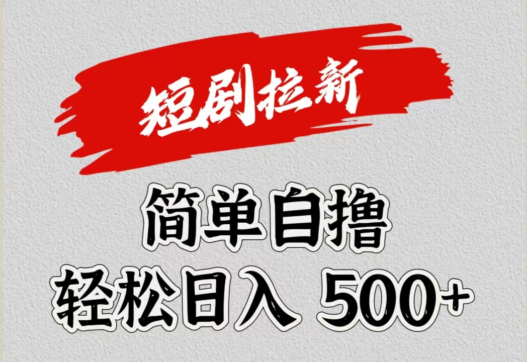 短剧拉新自撸项目，日入500+-互创学社
