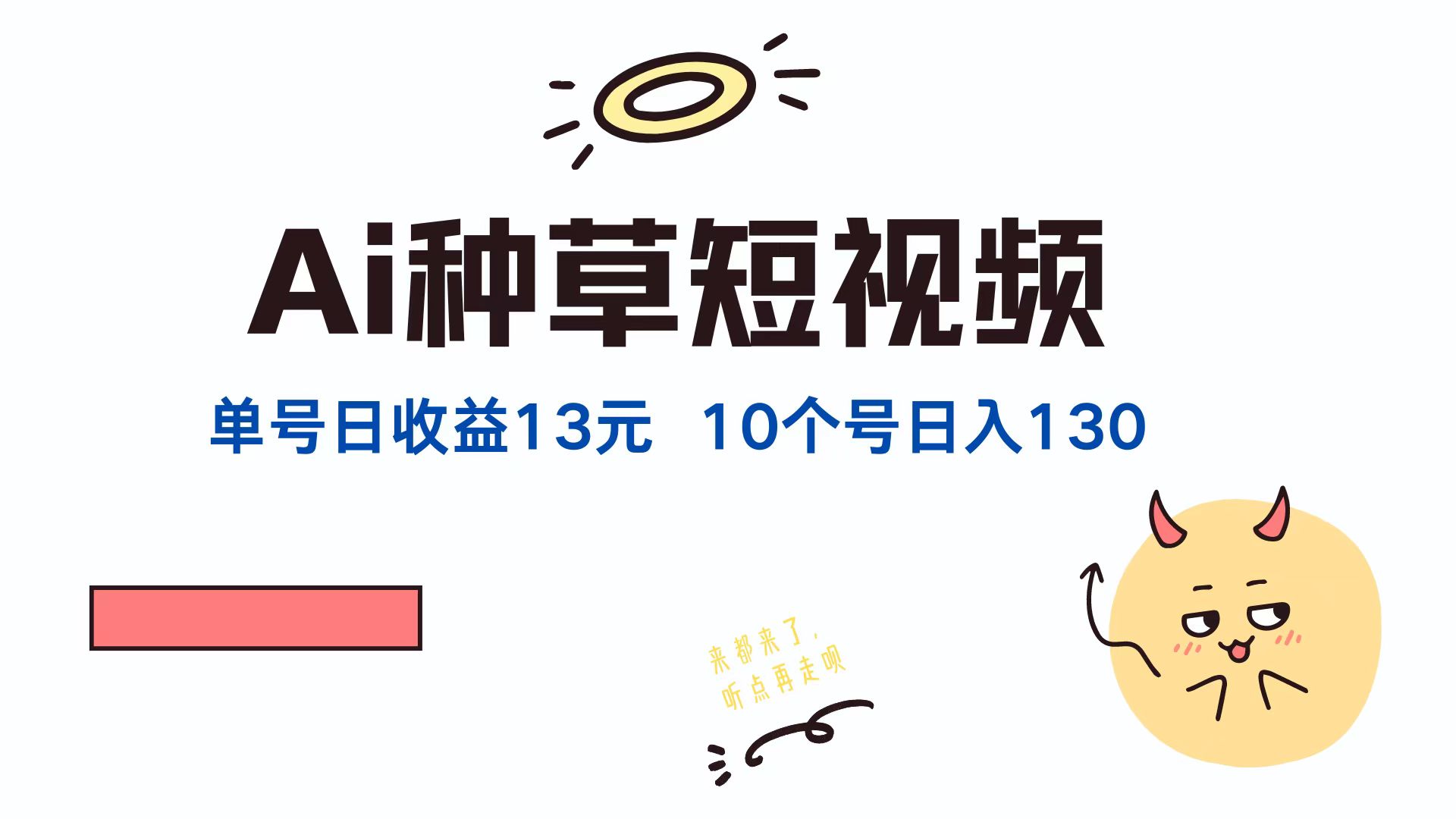 AI种草单账号，日收益13元（抖音，快手，视频号），10个就是130元-互创学社