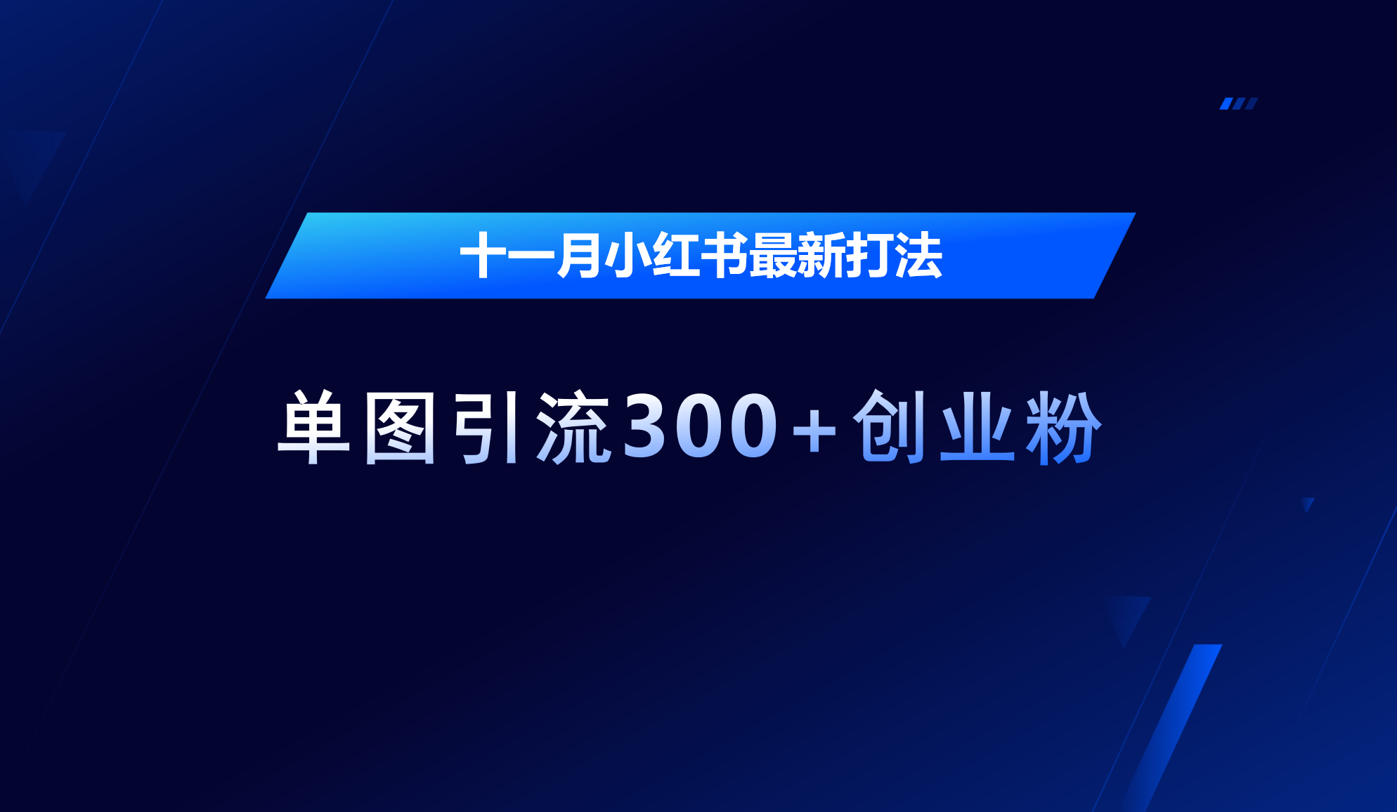 十一月，小红书最新打法，单图引流300+创业粉-互创学社