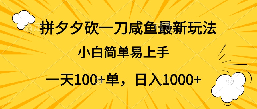 拼夕夕砍一刀咸鱼最新玩法，小白简单易上手一天100+单，日入1000+-互创学社