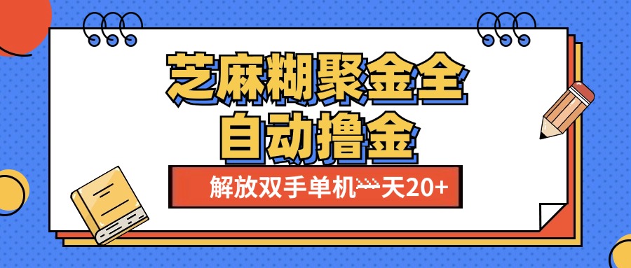 芝麻糊聚金助手，单机一天20+【永久脚本+使用教程】-互创学社