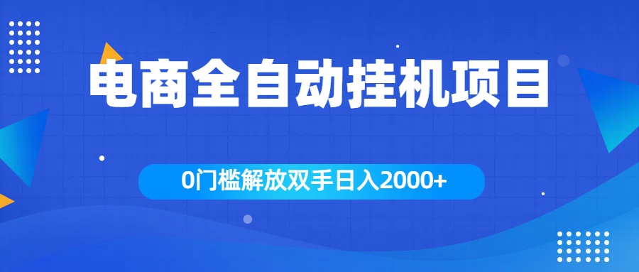 全新电商自动挂机项目，日入2000+-互创学社