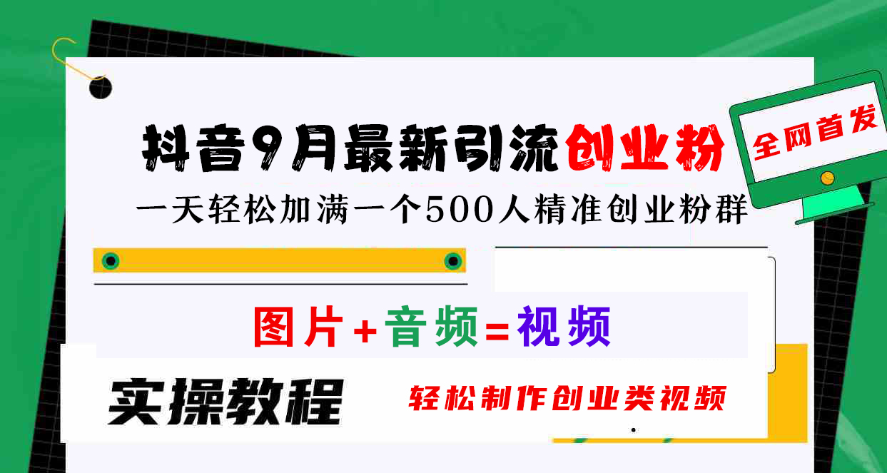 抖音9月最新引流创业粉，图片+音频=视频，轻松制作创业类视频，一天轻松加满一个500人精准创业粉群-互创学社