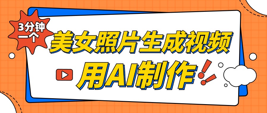 美女照片生成视频，引流男粉单日变现500+，发布各大平台，可矩阵操作（附变现方式）-互创学社