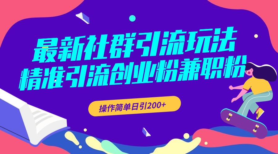 最新社群引流玩法，精准引流创业粉兼职粉，操作简单日引200+-互创学社