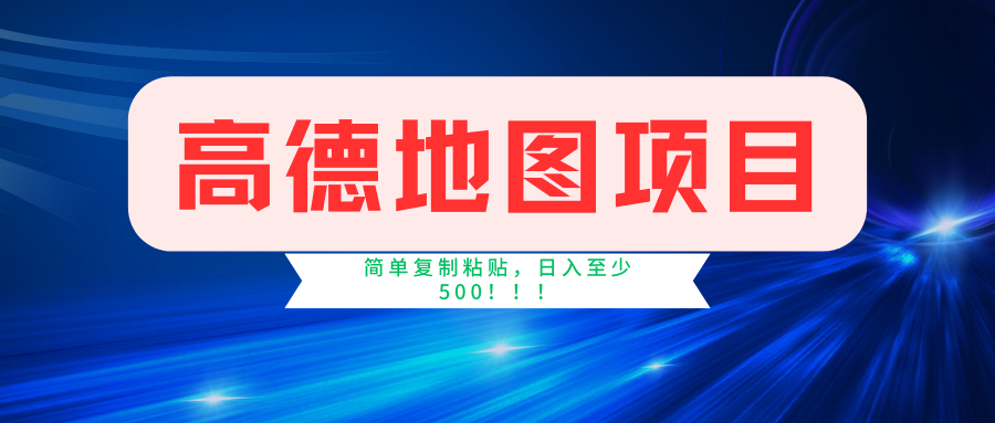 高德地图项目，一单两分钟4元，一小时120元，操作简单日入500+-互创学社