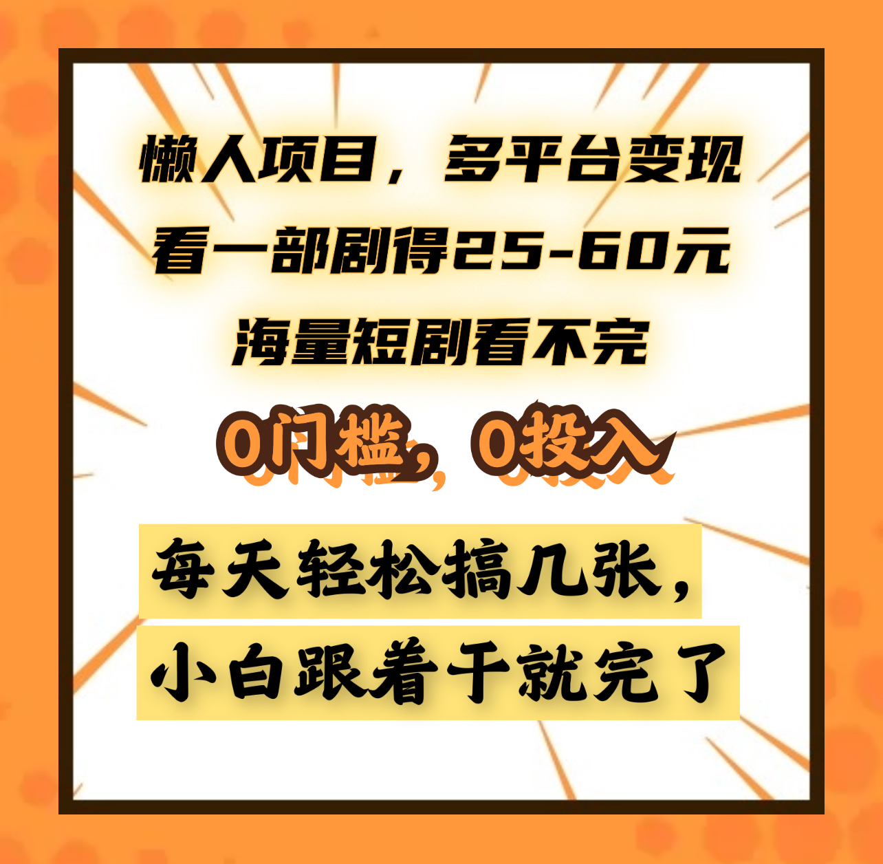 懒人项目，多平台变现，看一部剧得25~60元，海量短剧看不完，0门槛，0投入，小白跟着干就完了。-互创学社