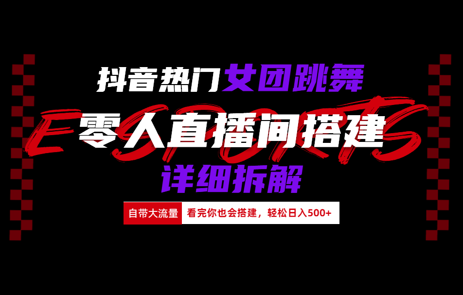 抖音热门女团跳舞直播玩法详细拆解(看完你也会搭建)-互创学社
