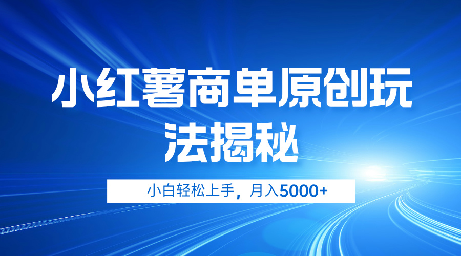 小红薯商单玩法揭秘，小白轻松上手，月入5000+-互创学社