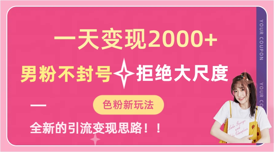 一天收款2000元，男粉不封号拒绝大尺度-色粉全新的变现方法-互创学社