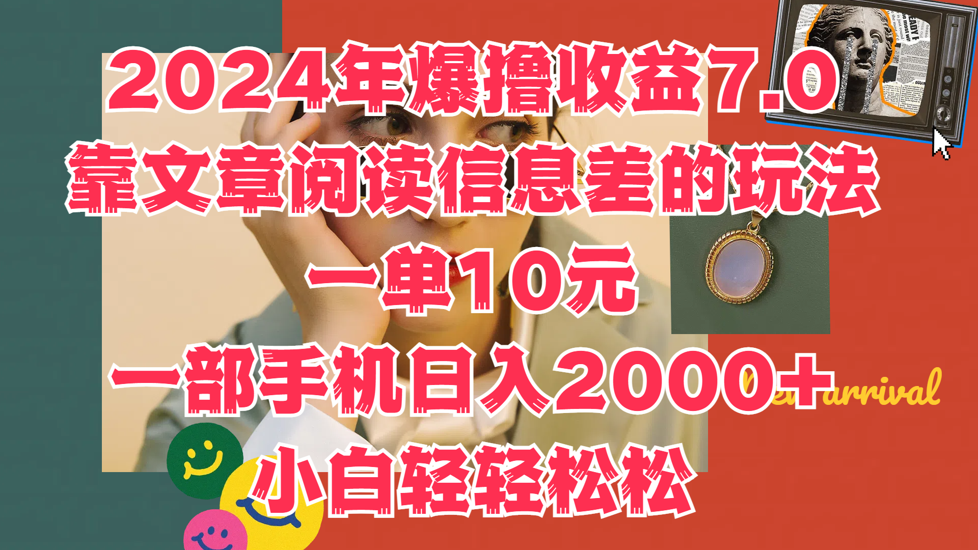 2024年爆撸收益7.0，只需要靠文章阅读信息差的玩法一单10元，一部手机日入2000+，小白轻轻松松驾驭-互创学社