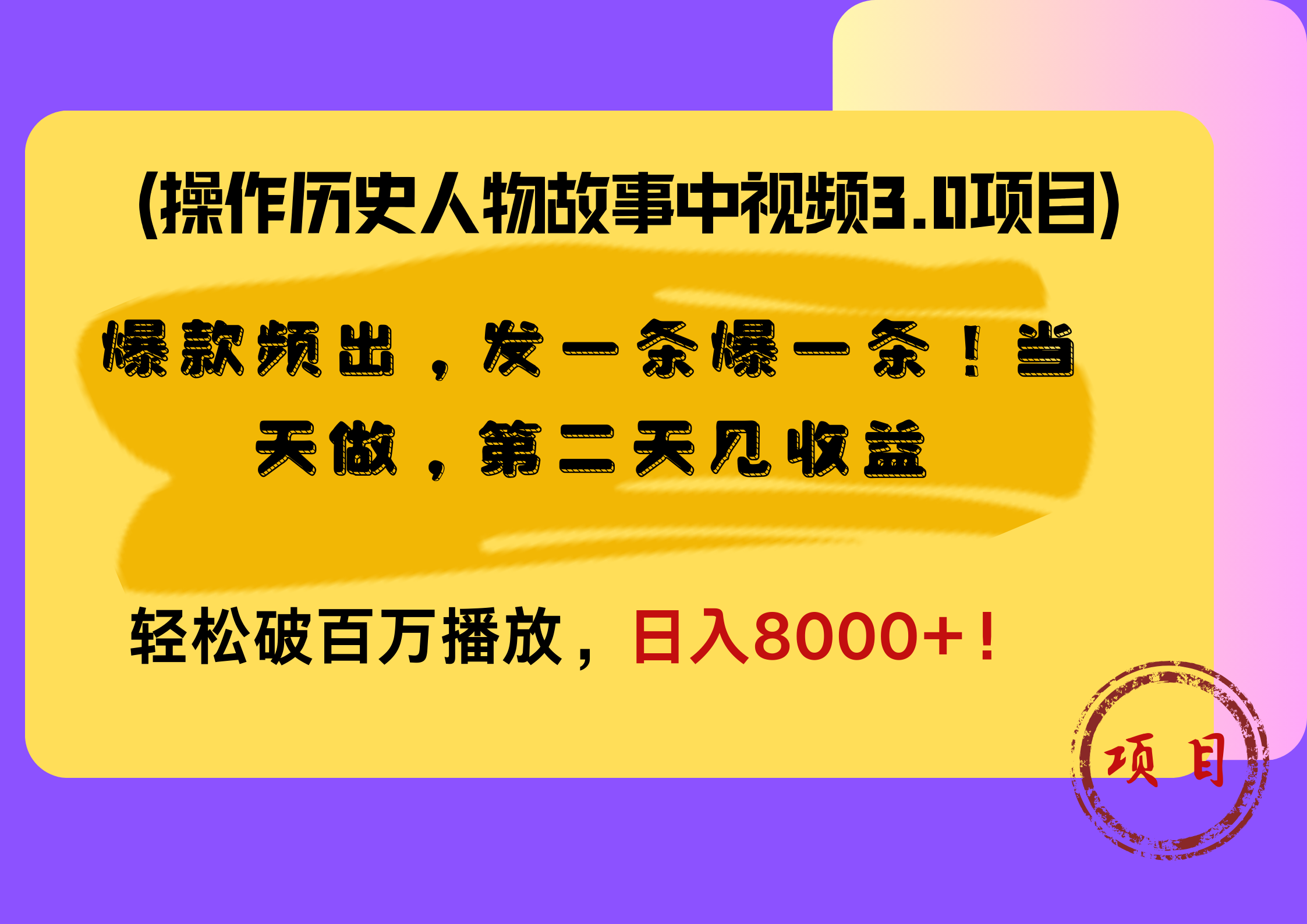 操作历史人物故事中视频3.0项目，爆款频出，发一条爆一条！当天做，第二天见收益，轻松破百万播放，日入8000+！-互创学社