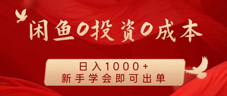 闲鱼0投资0成本，日入1000+ 无需囤货  新手学会即可出单-互创学社