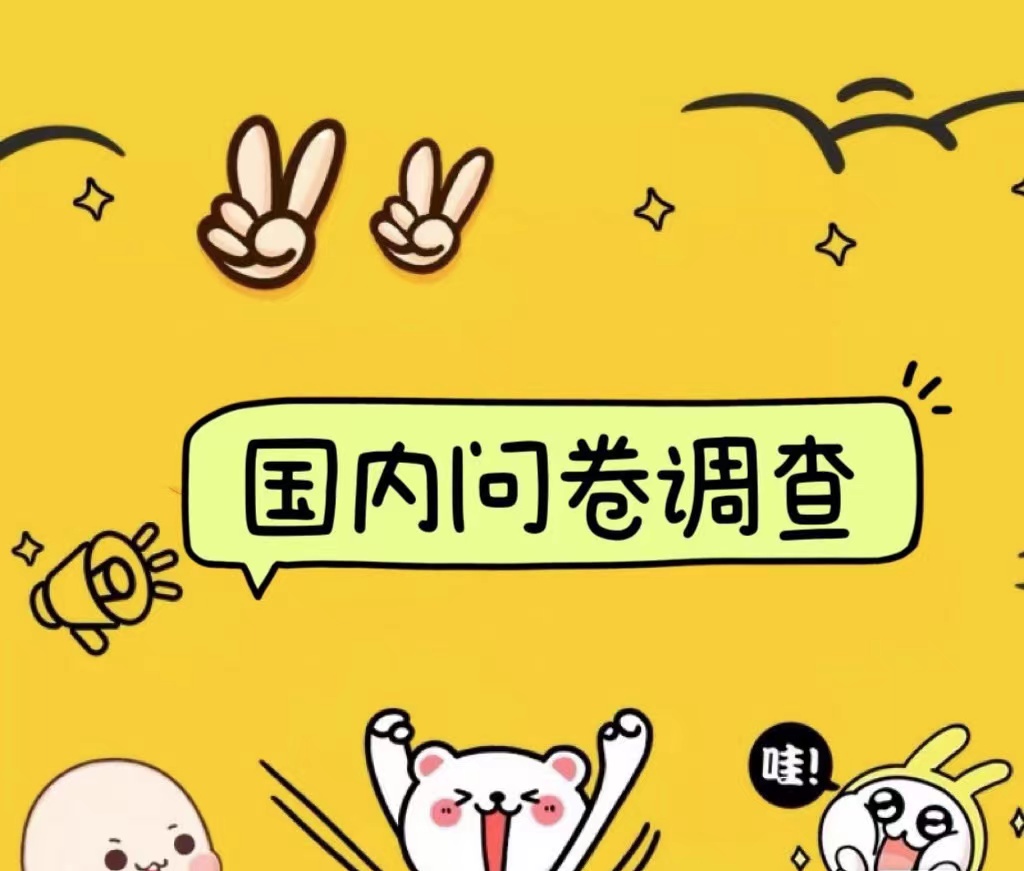 国内问卷调查小白在家也可批量操作（日结）真正的长久稳定项目 日入1000+-互创学社