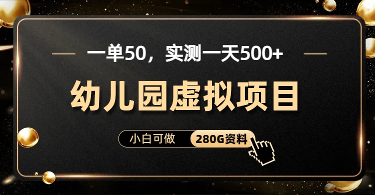 一单卖50，实测一天500-适合小白的幼儿园虚拟项目-互创学社