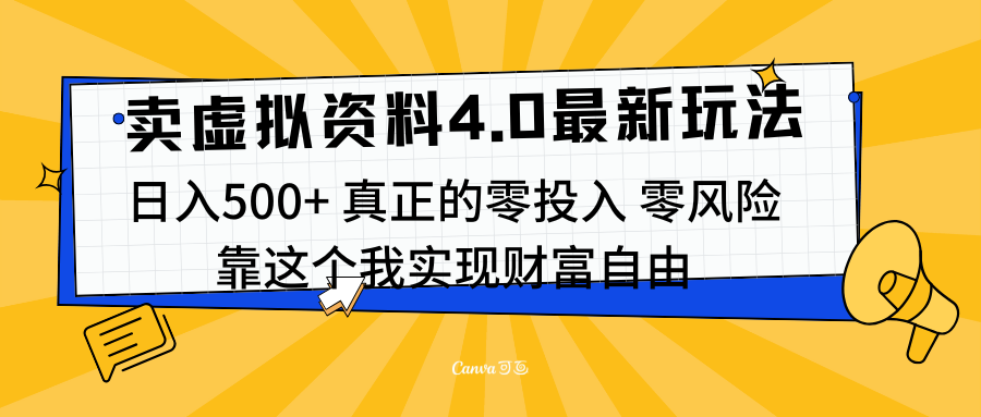 线上卖虚拟资料新玩法4.0，实测日入500左右，可批量操作，赚第一通金-互创学社