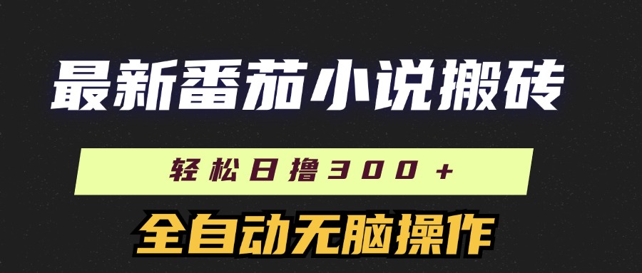 最新番茄小说搬砖，日撸300＋！全自动操作，可矩阵放大-互创学社