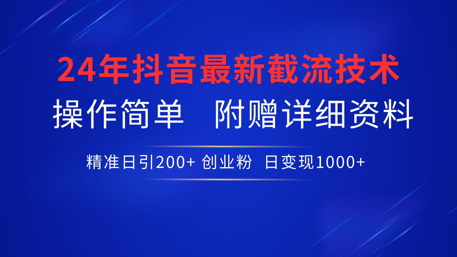 抖音最新截流技术，精准日引200+创业粉，无脑操作，附赠详细资料！-互创学社
