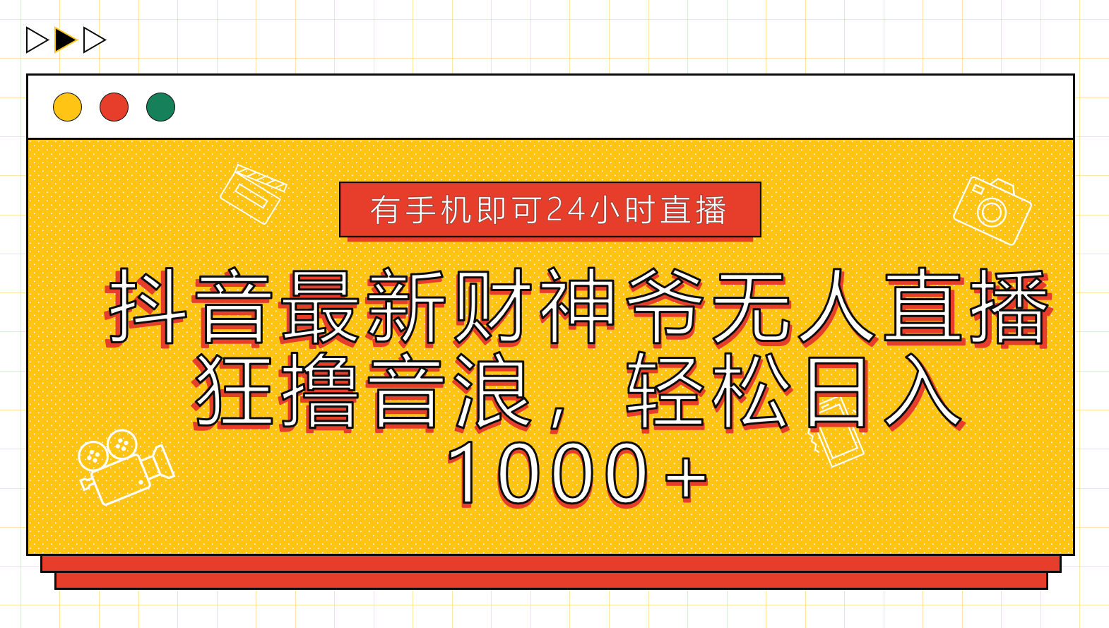 抖音最新财神爷无人直播，狂撸音浪，轻松日入1000+-互创学社