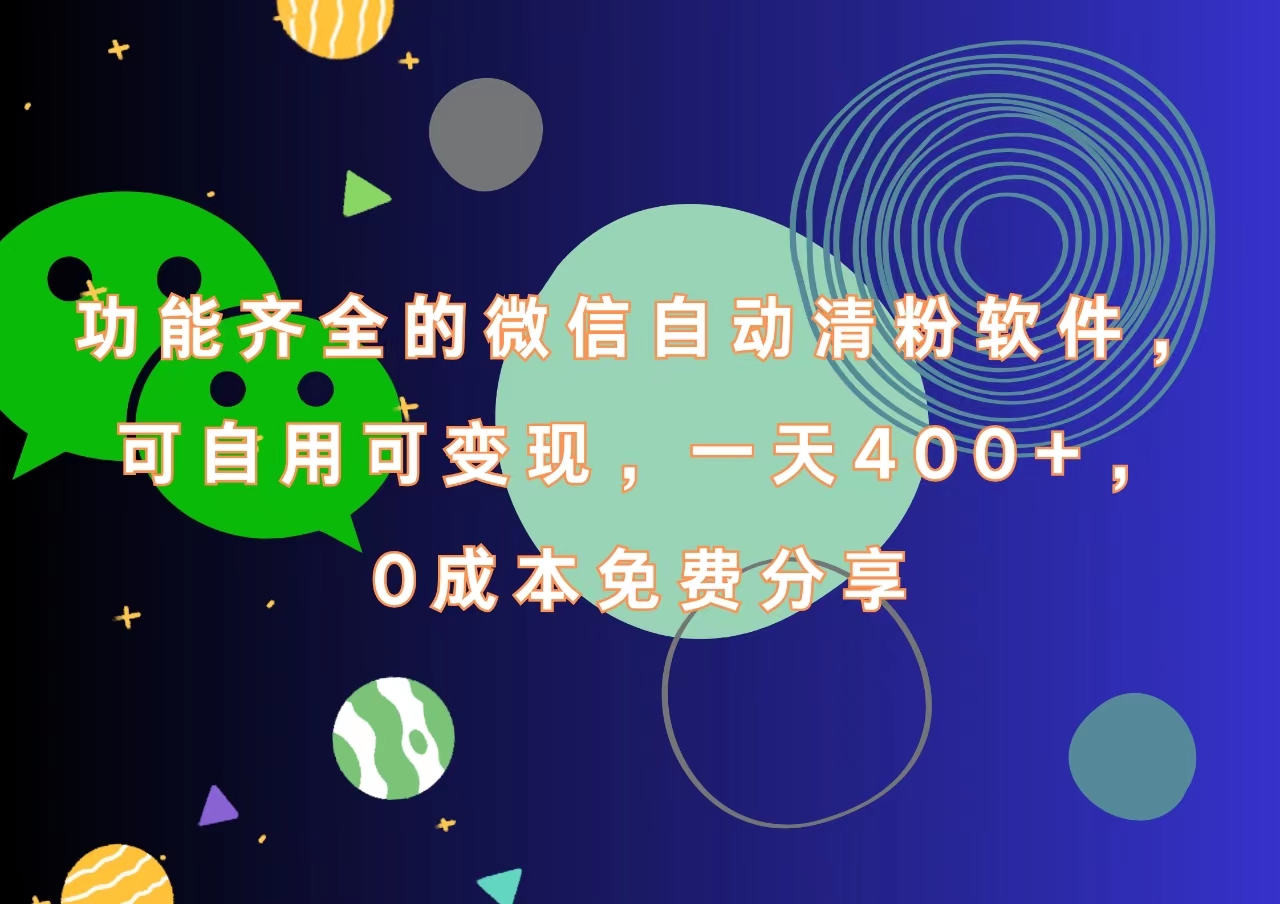 功能齐全的微信自动清粉软件，一天400+，可自用可变现，0成本免费分享-互创学社