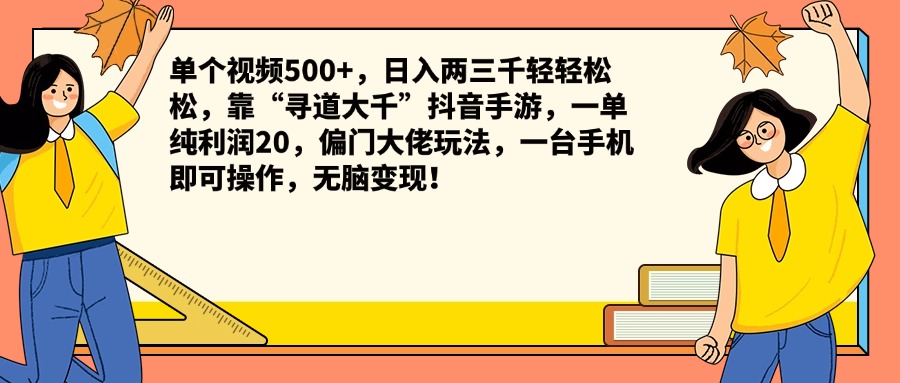 单个视频500+，日入两三千轻轻松松，靠“寻道大千”抖音手游，一单纯利润20，偏门大佬玩法，一台手机即可操作，无脑变现！-互创学社