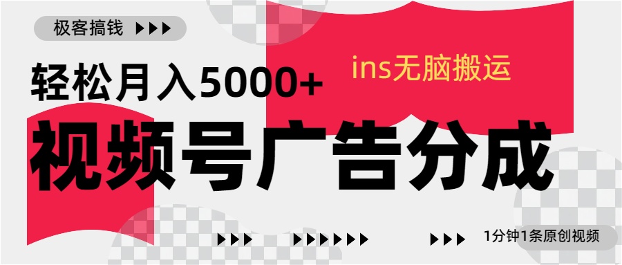 视频号广告分成，ins无脑搬运，1分钟1条原创视频，轻松月入5000+-互创学社