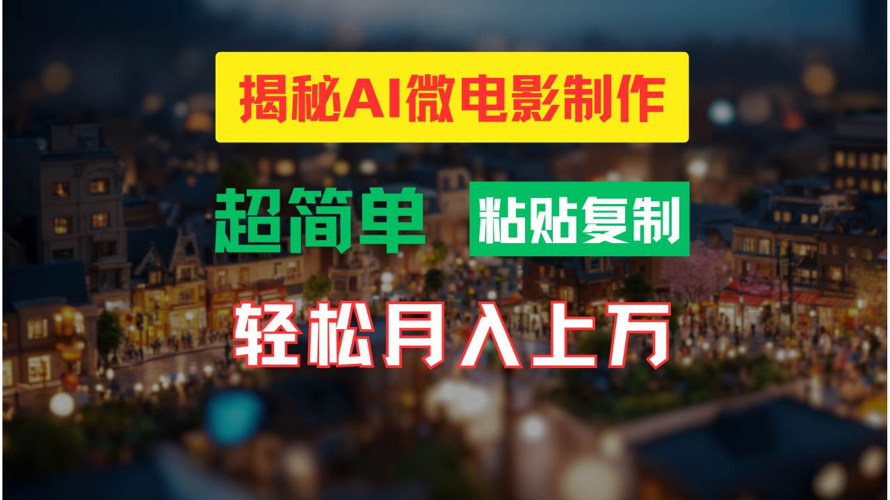 AI微电影制作教程：轻松打造高清小人国画面，月入过万！-互创学社