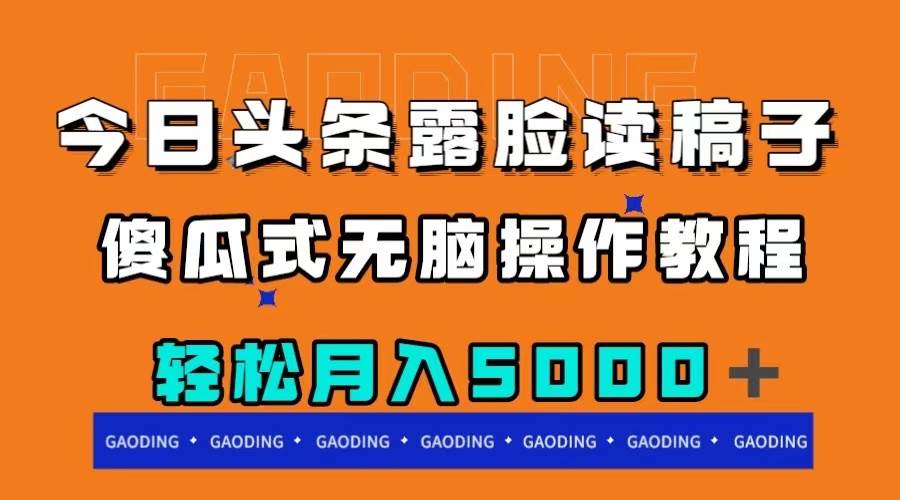 今日头条露脸读稿月入5000＋，傻瓜式无脑操作教程-互创学社