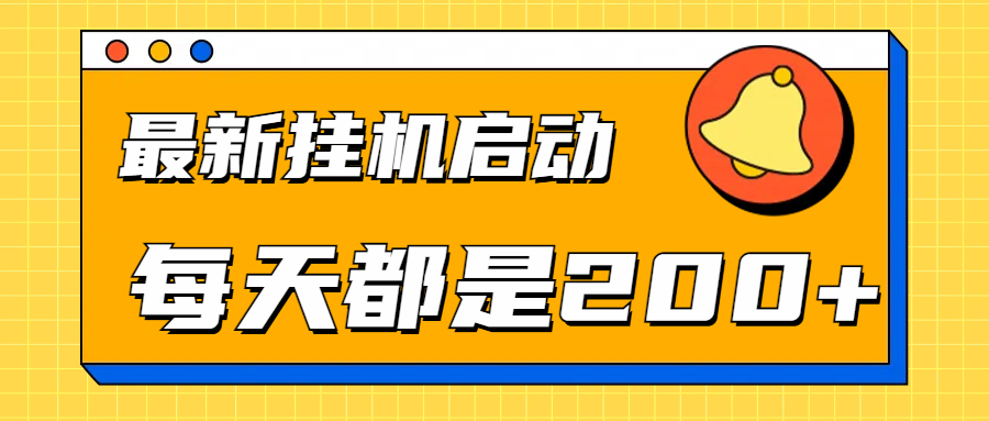 全网最新gua.机项目启动，每天都是200+-互创学社