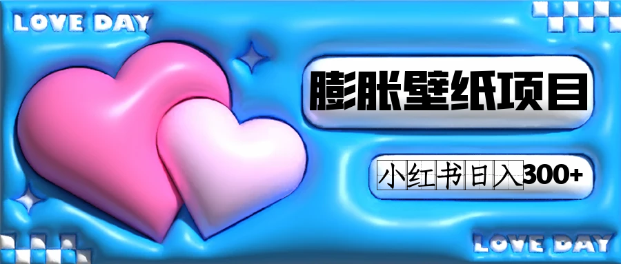 小红书膨胀壁纸项目玩法，女生最爱的壁纸，0门槛新手也可操作日入300+-互创学社