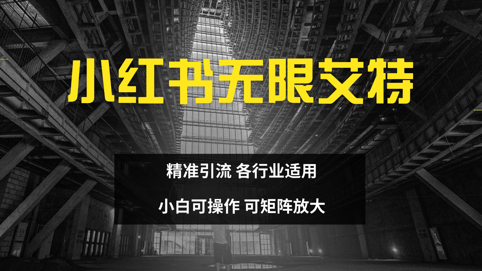 小红书无限艾特 全自动实现精准引流 小白可操作 各行业适用-互创学社