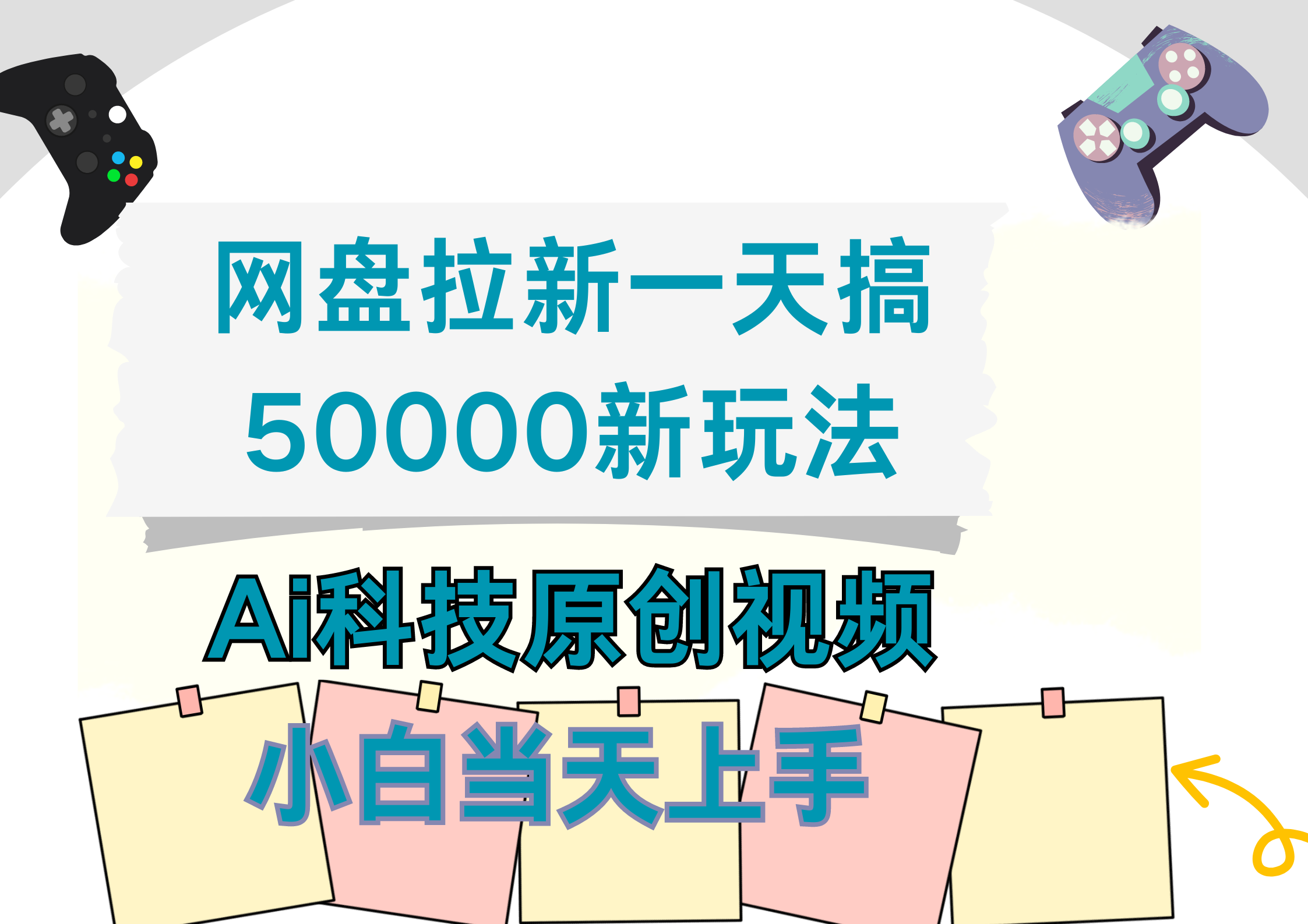 网盘拉新一天搞50000新玩法，Ai科技原创视频，小白当天上手-互创学社