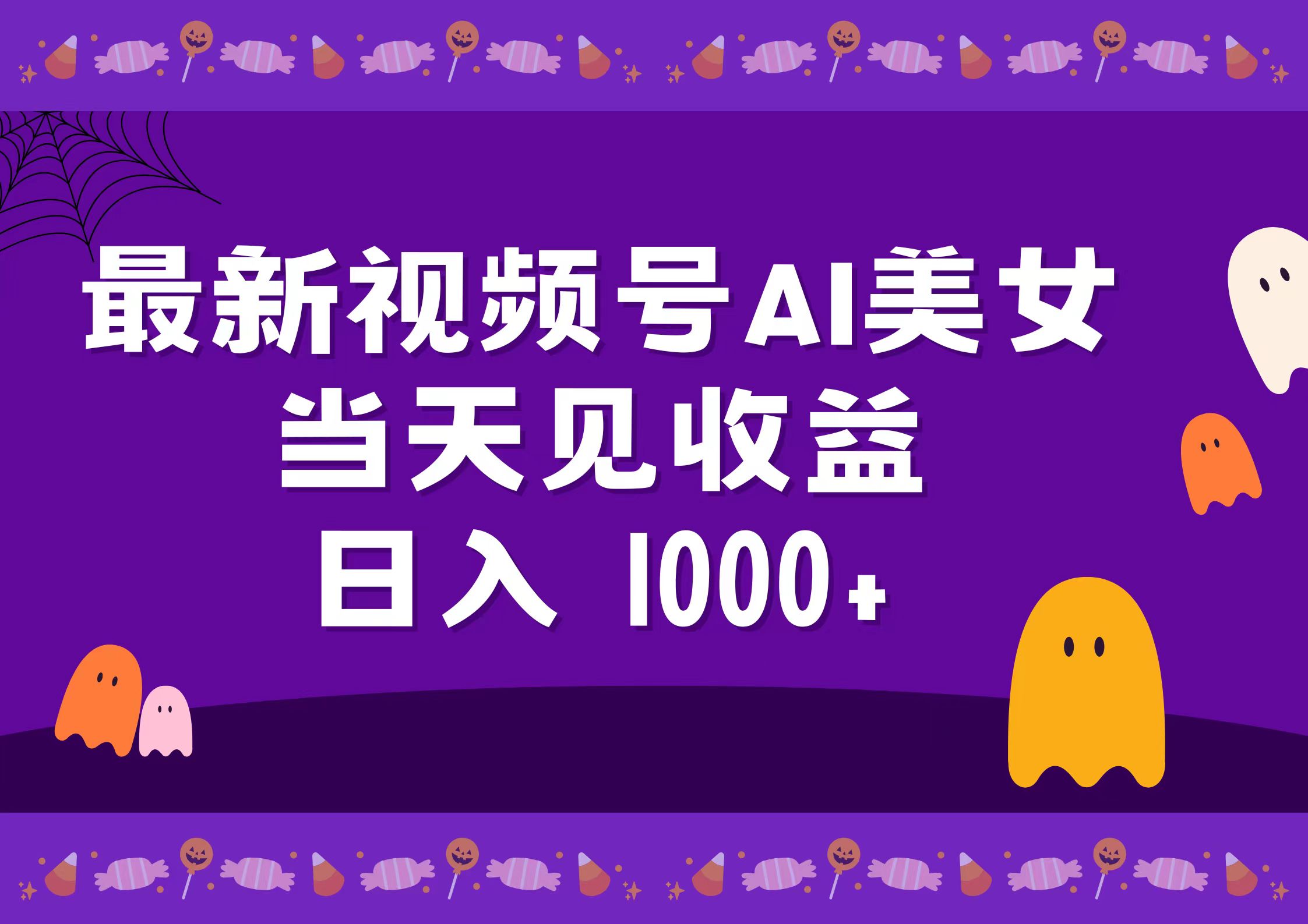 2024最新视频号AI美女，当天见收益，日入1000+-互创学社
