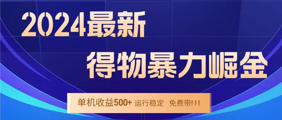 得物掘金 稳定运行8个月 单窗口24小时运行 收益30-40左右 一台电脑可开20窗口！-互创学社