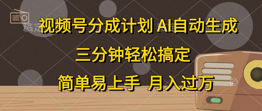 视频号分成计划，条条爆流，轻松易上手，月入过万， 副业绝佳选择-互创学社