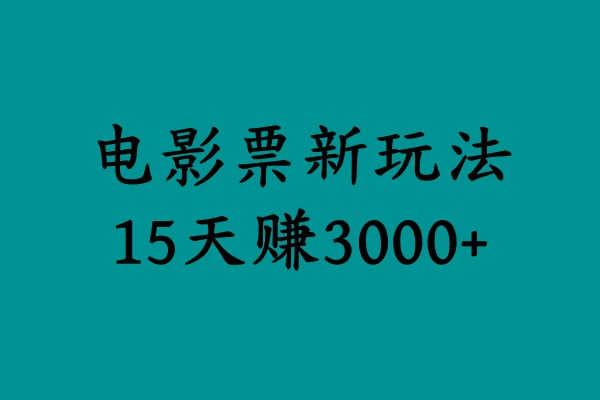 揭秘电影票新玩法，零门槛，零投入，高收益，15天赚3000+-互创学社