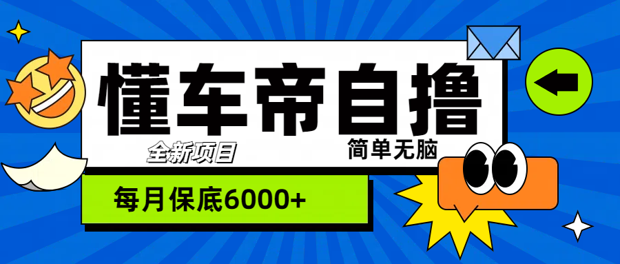 “懂车帝”自撸玩法，每天2两小时收益500+-互创学社