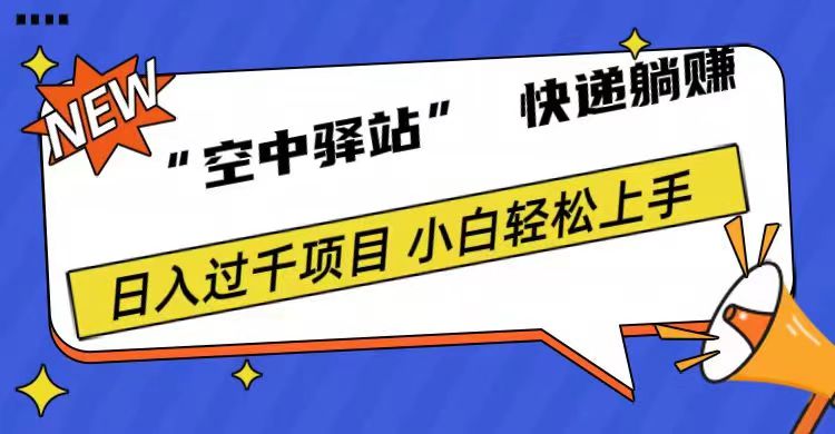 0成本“空中驿站”快递躺赚，日入1000+-互创学社