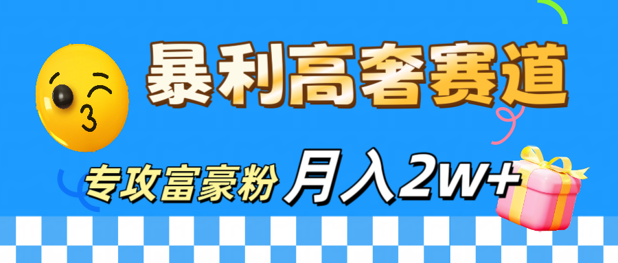 微商天花板 暴利高奢赛道 专攻富豪粉 月入20000+-互创学社