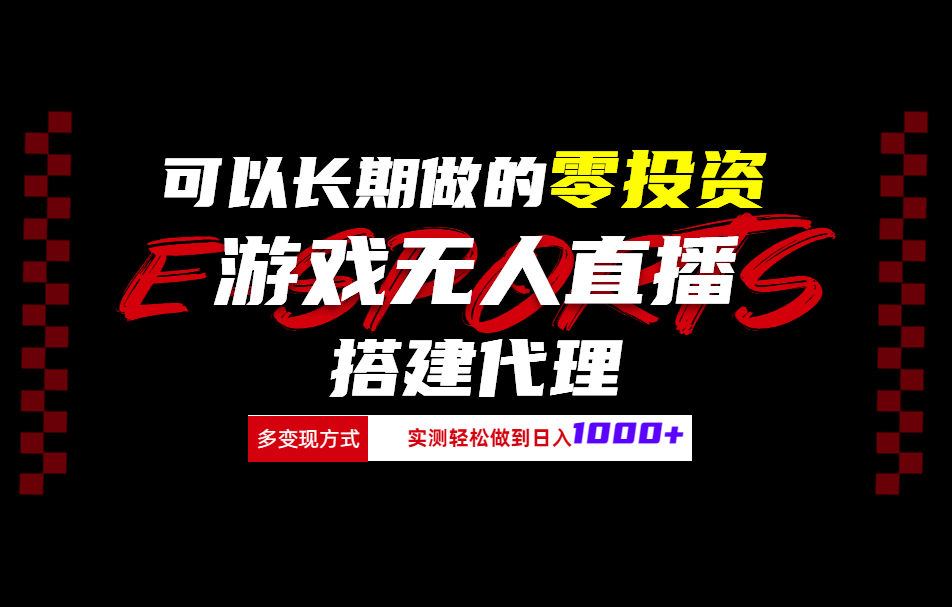 可以长期做的零投资游戏无人直播搭建代理日入1000+-互创学社