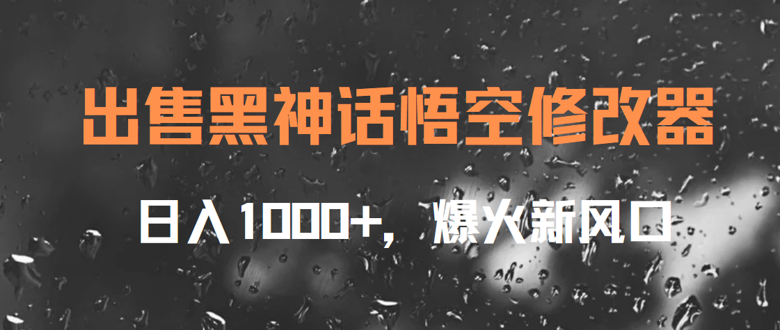 出售黑神话悟空修改器，日入1000+，爆火新风口-互创学社