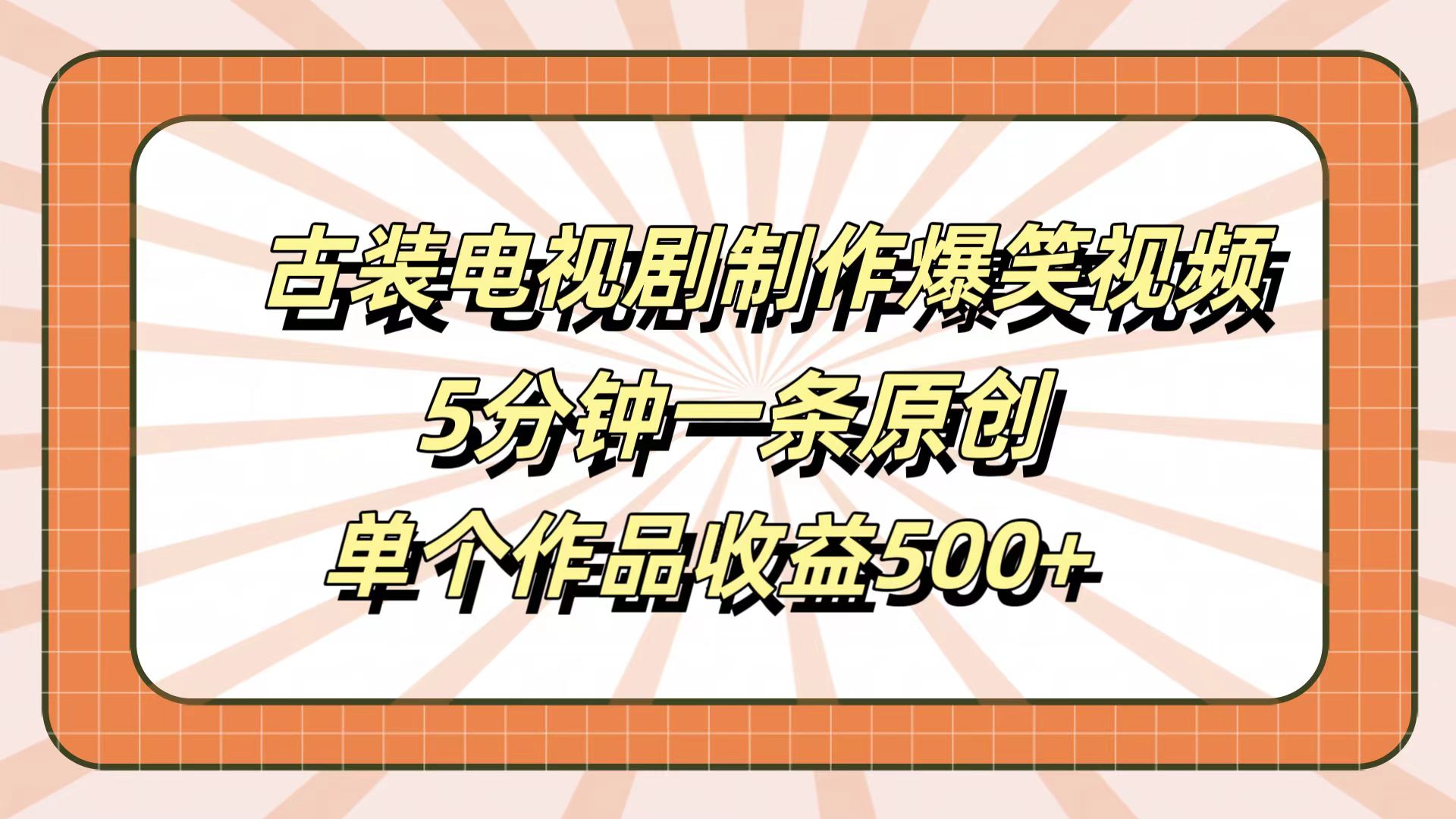 古装电视剧制作爆笑视频，5分钟一条原创，单个作品收益500+-互创学社