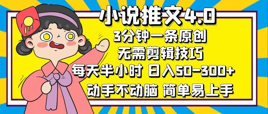 小说推文4.0，3分钟一条原创，日入50-300+，每天半小时，动手不动脑-互创学社