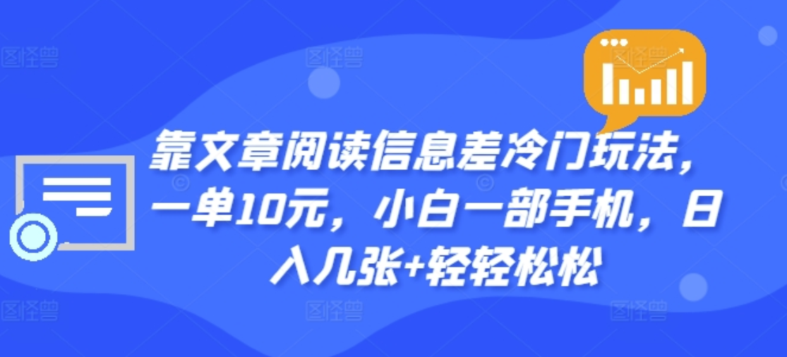 靠文章阅读信息差冷门玩法，一单十元，轻松做到日入2000+-互创学社