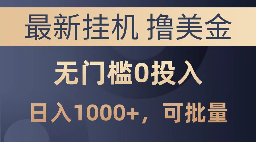 最新挂机撸美金项目，无门槛0投入，可批量复制，单日可达1000+-互创学社