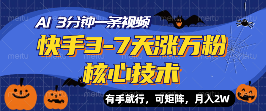快手3-7天涨万粉核心技术，AI让你3分钟一条视频，有手就行，可矩阵，月入2W-互创学社