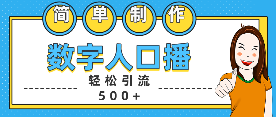 数字人口播日引500+精准创业粉-互创学社