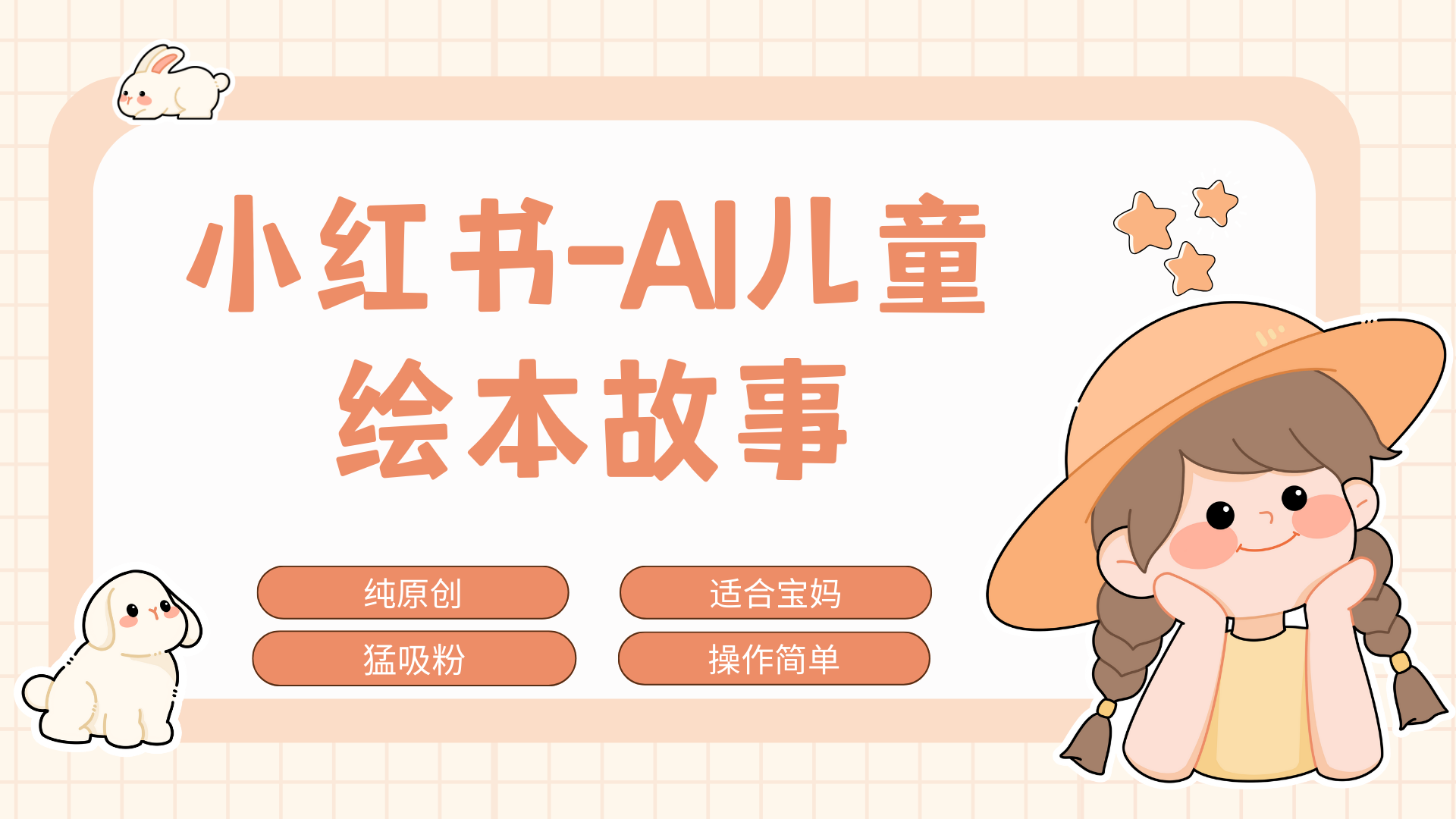 小红书AI儿童故事赛道，实地考察项目拆解，日入1000+-互创学社