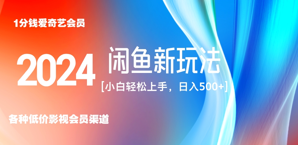 最新蓝海项目咸鱼零成本卖爱奇艺会员小白有手就行 无脑操作轻松日入三位数！-互创学社